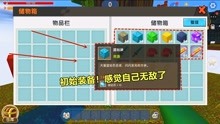 [图]迷你世界：神器空岛！初始装备64钻石块，宝剑全有，出生就无敌？