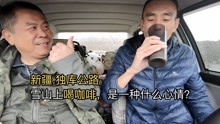 在独库公路雪山上喝咖啡