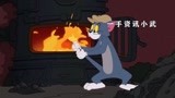 猫和老鼠中文版_烧火的汤姆