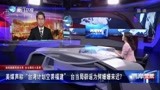 美媒声称“台湾计划空袭福建” 台当局辟谣迟缓