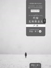 约翰·克利斯朵夫7：户内