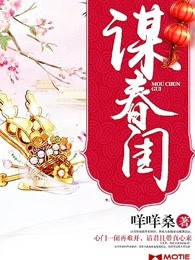谋春闺