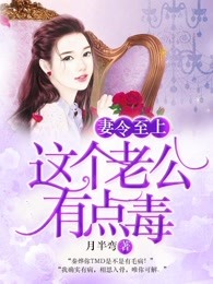 妻令至上：总裁的鲜宠娇妻