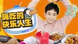笑霸来了欢畅版之彭昱畅食量惊呆陈伟霆