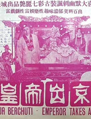 皇帝出京}