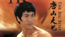 線上看 唐山大兄(粵) (1971) 帶字幕 中文配音，國語版