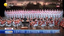 [图]大型声乐套曲《红军不怕远征难——长征组歌》在沈唱响