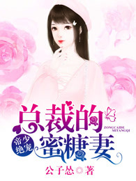 帝少绝宠：总裁的蜜糖妻