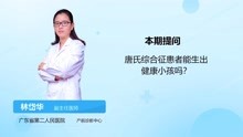 [图]唐氏综合征患者能生出健康小孩吗？