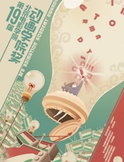 第十九届北京电影学院动画学院奖}