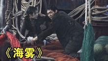 韩国高分悬疑片《海雾》，把人性的丑陋展现的无处遁形！