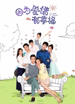 線上看 因為愛情有幸福之二 (2016) 帶字幕 中文配音，國語版