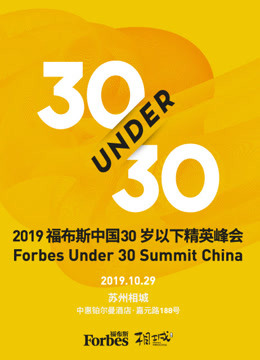 2019福布斯中国30岁以下年轻精英