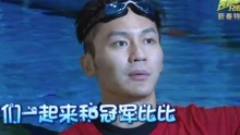 奔跑吧兄弟：李晨自取其辱，竟和孙杨比赛游泳，这么嚣张的吗？