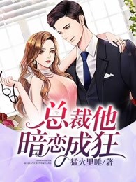总裁他暗恋成狂