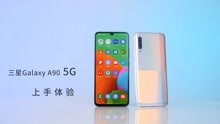 [图]三星Galaxy A90 5G版上手体验