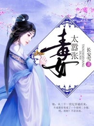毒女嚣张：夫君很妖孽