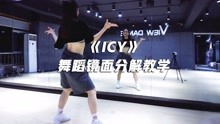 ITZY《ICY》舞蹈教学