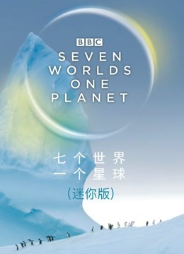 [图]七个世界 一个星球 迷你版