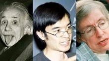 世界上智商最高的3个人，霍金只能排最后，第一竟 然是位中国人？