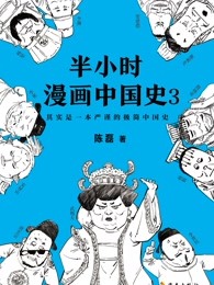 半小时漫画中国史3