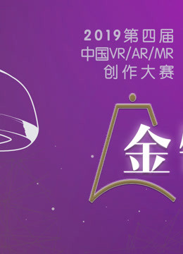 第四届中国VR/AR/MR创作大赛