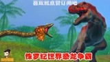 侏罗纪世界恐龙争霸战：你觉得多大的蟒蛇，才能与霸王龙一战呢？