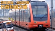 【长春轨道交通】长春地铁1/2号线 轻轨4号线 有轨电车54/55路