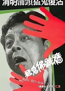 猛鬼迫人电影
