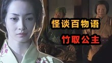 [图]《怪谈百物语》第八集，老翁上山砍竹，竹中却掉出了一个美丽女子