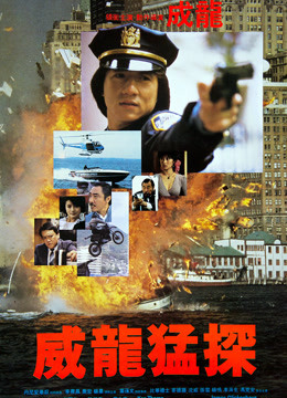 線上看 威龍猛探 (1985) 帶字幕 中文配音，國語版