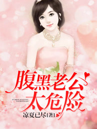 腹黑老公太危险