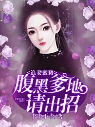 追妻蜜籍：腹黑爹地请出招