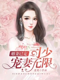 婚妻已定：司少宠妻无限