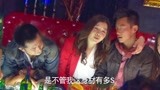 爱的秘笈：相爱的两人因为种种事错过多年，小伙醉酒后说出真话