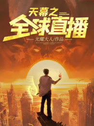 天幕之全球直播