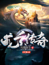 龙玄传奇