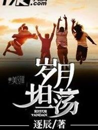 岁月坦荡