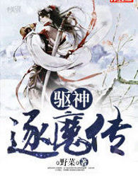 驱神逐魔传