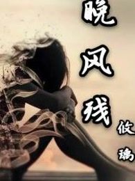 晚风残