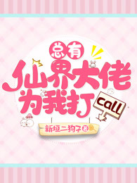 总有仙界大佬为我打call