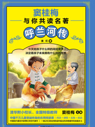 窦桂梅与你共读名著：呼兰河传