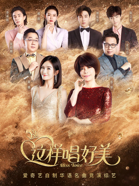 线上看 这样唱好美 带字幕 中文配音