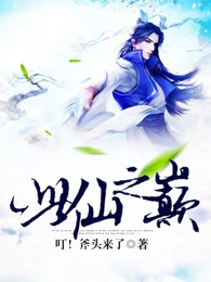 此仙之巅