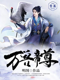 万兽帝尊