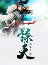 谋天