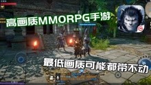 [图]超高画质MMORPG手游[余烬风暴]手机性能制裁者