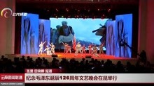 纪念毛泽东诞辰126周年文艺晚会在昆举行