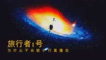 [图]直到2020年，旅行者1号仍在星际飞行，为什么不怕小行星撞击