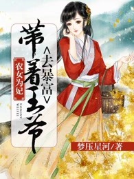 农女为妃，带着王爷去暴富